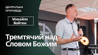 "Тремтячий над Словом Божим " - пастор Михайло Войтюк