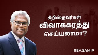 கிறிஸ்தவர்கள் விவாககரத்து செய்யலாமா ?  | அதிரடியில்  Sam p chelladurai | AFT church | AFT chennai