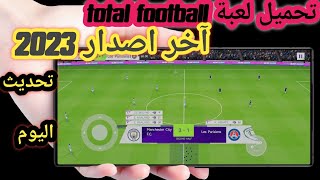 تحميل لعبة total football  اخر اصدار 2023 _ افضل لعبة كرة قدم للاندرويد total football