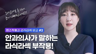 [렌즈 착용과 라식라섹의 비교 part2] 안과의사가 말하는 라식라섹 부작용!