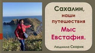 Что посмотреть на Сахалине. Мыс Евстафия, Корсаковский район.