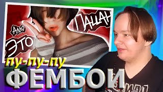 РЕАКЦИЯ feak'a  | Мейтыч | ВИДОС ПРО ФЕМБОЙЧИКОВ [feak нарезка]