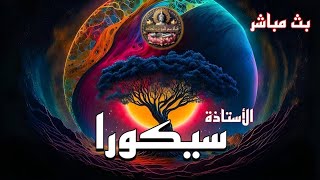 🔵 ساكورا  : هكذا أستدرجت إلى ممارسة الطاقة