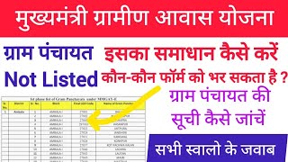 मुख्यमंत्री ग्रामीण आवास योजना आवेदन करने पर आने वाली समस्या |ग्राम पंचायत Not listed आवेदन कब होगा