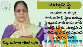 12 MAR 2021అందుకు ఆ మంత్ర సానులుహెబ్రీ స్త్రీలు ఐగుప్తు స్త్రీలవంటివారు కారు; వారు చురుకైనవారు.