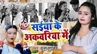 #Video - सईया के अकवरिया में - #Puja Pandey - Saiya Ke Akwariya Me - Bhojpuri Song 2022