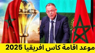 رسميا موعد اقامة كاس افريقيا 2025