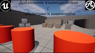 Создание игры на unreal engine 5(4)/ Установка unreal engine/ Создание взаимодействия с предметами