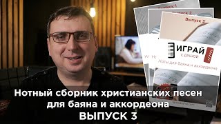 Христианские ноты для баяна и аккордеона 3 выпуск