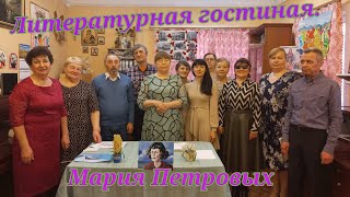 Литературная гостиная "Послушайте".  Мария Петровых.