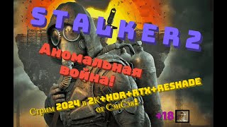 S T A L K E R  2  Обзор 2024 в 2К+HDR+RTX+ReShade. Аномальная война! Первый взгляд!