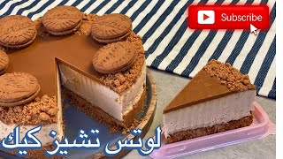 تشيز كيك اللوتس بدون سكر / لوتس تشيز كيك / lotus cheesecake