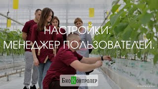 Настройка выбора пользователя программы БиоКонтролер.