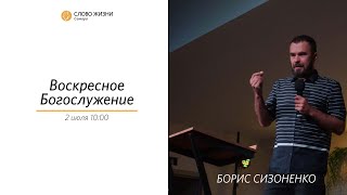 Воскресное богослужение I 02.07.2023 I проповедует Борис Сизоненко