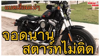 สายจอดต้องระวัง เพราะลุ้นทุกทีที่สตาร์ทเครื่องยนต์ | Porjai Rider