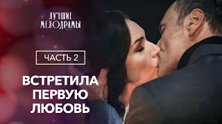 Пути разошлись, но судьба свела их снова. Любовь взаперти. Часть 2 | МЕЛОДРАМА 2024 | ЛУЧШИЙ ФИЛЬМ