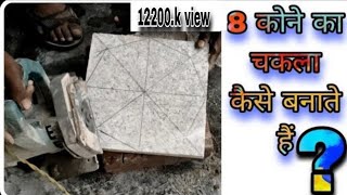 8 Kone ka chakla kaise banate hain ? || Mangal Marble fitting