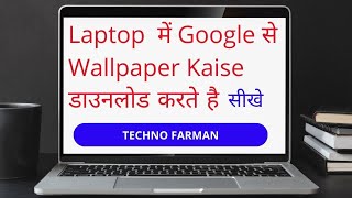 Laptop Me Wallpaper Kaise Download Kare|Google se wallpaper download kaise kare