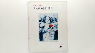 Журнал Юный художник 1988 №4 / Young Artist Magazine 1988 No.4