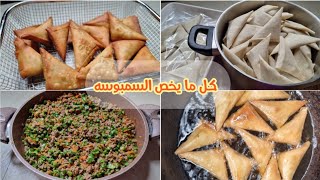 حشوتي المعتمده لسمبوسة رمضان👌شو افضل نوع عجينه❓️كيف نحافظ عالعجينه بدون تشققات وكيف نحافظ لونها اشقر