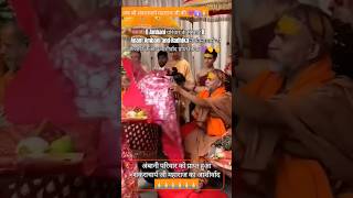 Anant Ambani : Radhika Blessings Ceramony💫| ली Blessings from श्री शंकराचार्य जी से #shorts #wedding