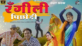 Rangili Pichodi | New Garhwali Song 2024 | Ajay Ha Solanki | Prachi Panwar | RaajLaxmmi | Np Films