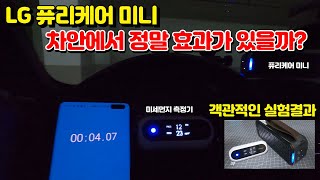 LG퓨리케어 미니 차안에서 미세먼지 공기청정기 성능 실험