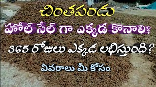 Tamarind business 2022 - wholesale business ideas telugu -  latest business ideas telugu - #చింతపండు