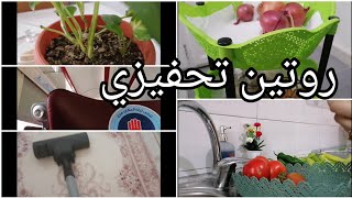 روتين تحفيزي بعد العودة لبيتي / تنظيفات شعبان/ تسيير مصروف الخضر وعدم التبذير