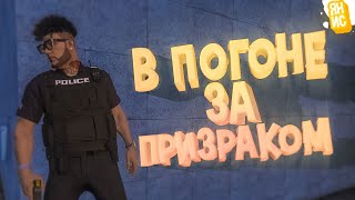 В погоне за призраком | GTA 5 RP