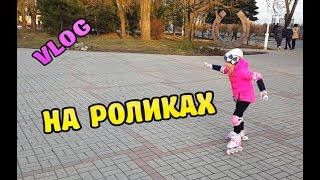 VLOG: КАТАЮСЬ НА РОЛИКАХ / ROLLERBLADING