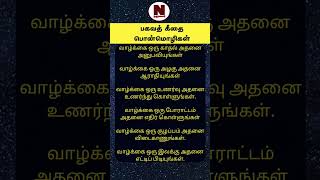 பகவத் கீதை பொன்மொழிகள்|Narumalar |Aanmeegam