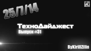 ТехноДайджест - Выпуск #31 - 25/7/14