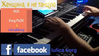 Женщина, я не танцую & Korg Pa3X ( cover )