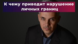 К чему приводит нарушение личных границ и как этого избежать.