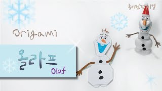 [눈사람 접기] Origami Olaf 올라프 종이접기 Papiroflexia 겨울왕국2 올라프 만들기 FROZEN2 Олаф Оригами origami snowman