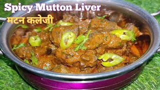 कलेजी मसाला रेसिपी | Kaleji Masala Recipe | Mutton Kaleji | Mutton Liver Masala Recipe ❤️