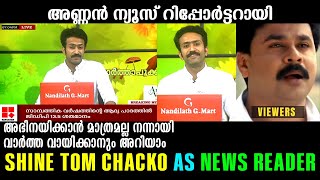 അണ്ണന്‍ വേറെ ലെവല്‍ ആയി !!! Shine Tom Chacko As News Reader Troll