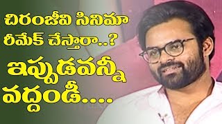 Sai Dharam Tej On Remake Of Chiranjeevi Movie | Tej I Love You | Interview | Anupama Parameshwaran