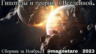 Гипотезы и теории о Вселенной. Сборник за Ноябрь. / @magnetaro  2023