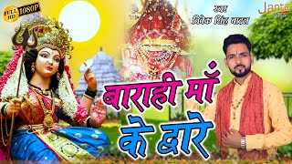 #video बाराही माँ के द्वारे | Barahi Ma Ke Dware | Vivek Singh Badal Navratri Bhajan 2023 #barahimaa