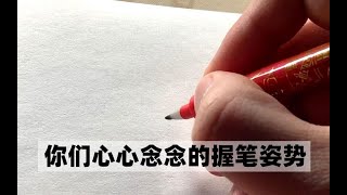 【戒梦】这是你们经常问我的握笔姿势，有多少人说练字，结果停在这一关的？