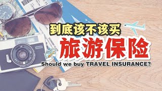 到底应该不应该买旅游保险?