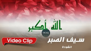 سيف الصبر - فرقة انشاد الحشد الشعبي - حصريآ 2022