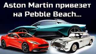 Aston Martin привезет на Pebble Beach DB5 Goldfinger, Valhalla и еще ряд новинок