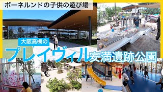 ボーネルンドのプレイヴィル安満遺跡公園。屋内、屋外遊び、どちらも出来る大阪府高槻市にある遊び場施設。水遊びや砂遊び、室内遊具やワークショップ、ボーネルンドのおもちゃでも遊べるおススメスポット。