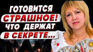 ТАРОЛОГ Елена БЮН: “Эта тишина ПУГАЕТ! Они ОЗВЕРЕЛИ! Могут ударить хоть ЗАВТРА!”