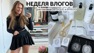 НЕДЕЛЯ ВЛОГОВ. 💕✨ ДЕНЬ 1. РАСПАКОВКА DIPTYQUE и BYREDO {DARY YORK}