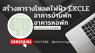 บันทึกการสอน "การทำตารางโหลด อาคารบ้านพักอาศัย / อาคารหอพัก"