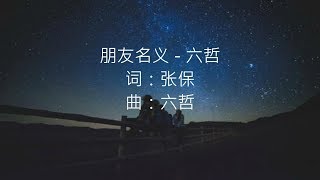 六哲 - 朋友名义